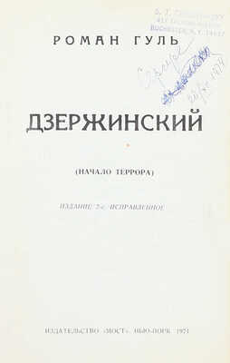 Гуль Р. Дзержинский. (Начало террора). 2-е изд., испр. Нью-Йорк: Мост, 1974.